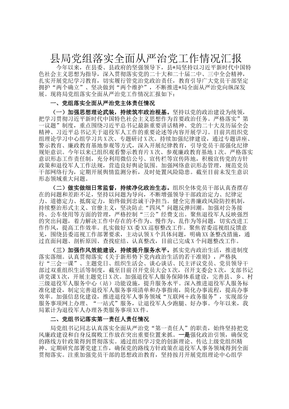 县局党组落实全面从严治党工作情况汇报_第1页