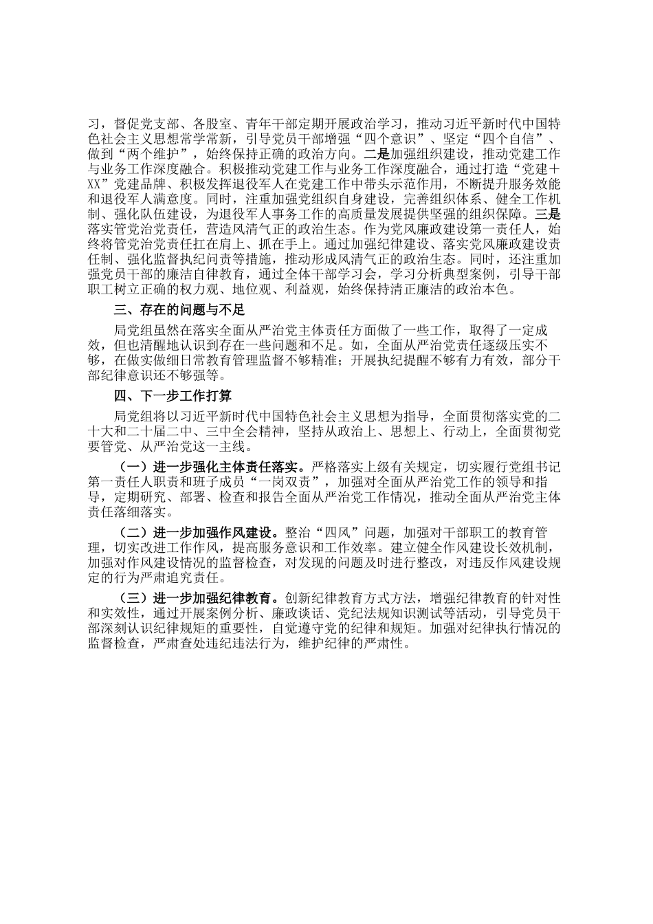 县局党组落实全面从严治党工作情况汇报_第2页