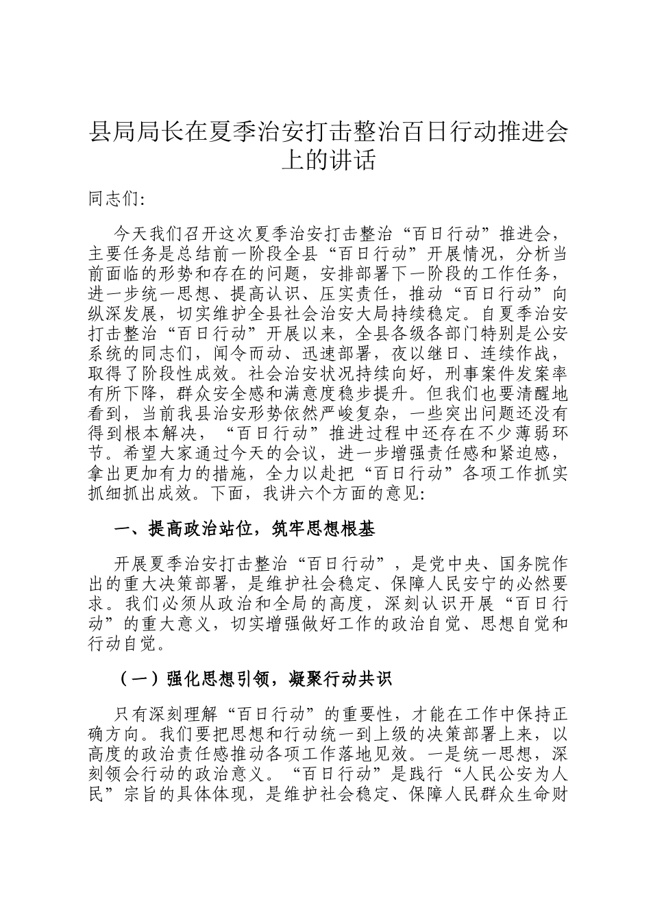 县局局长在夏季治安打击整治百日行动推进会上的讲话_第1页