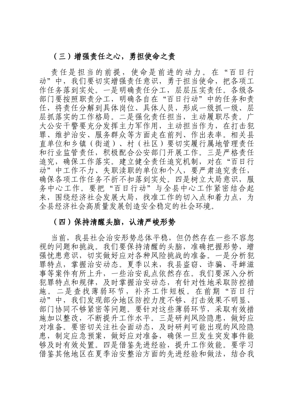 县局局长在夏季治安打击整治百日行动推进会上的讲话_第3页
