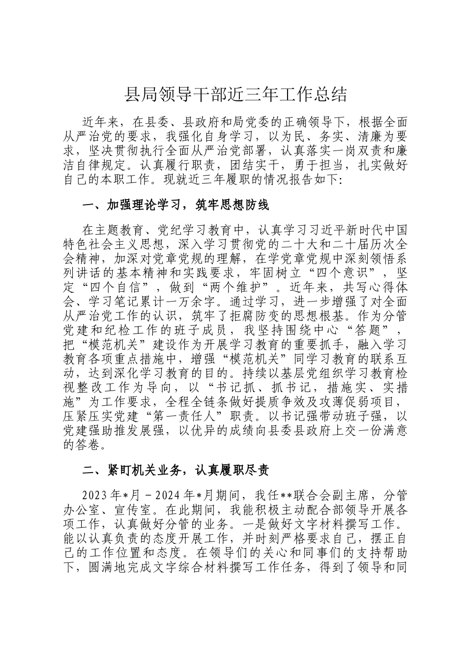 县局领导干部近三年工作总结_第1页