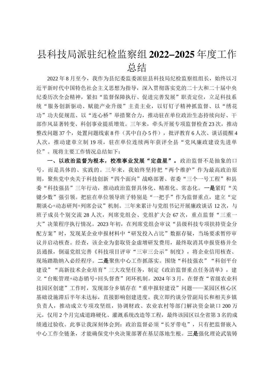 县科技局派驻纪检监察组2022-2025年度工作总结_第1页