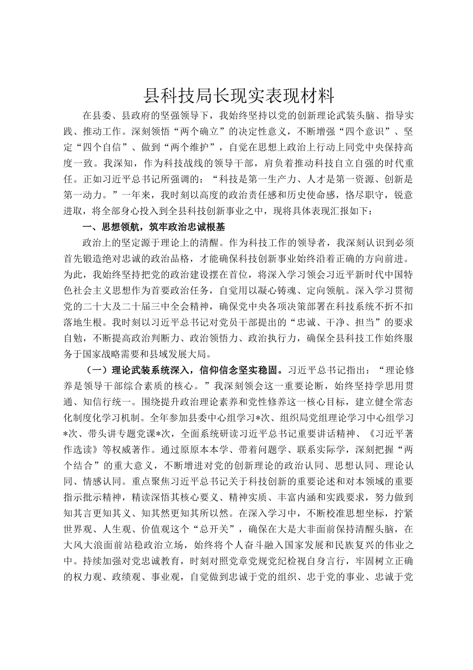 县科技局长现实表现材料_第1页