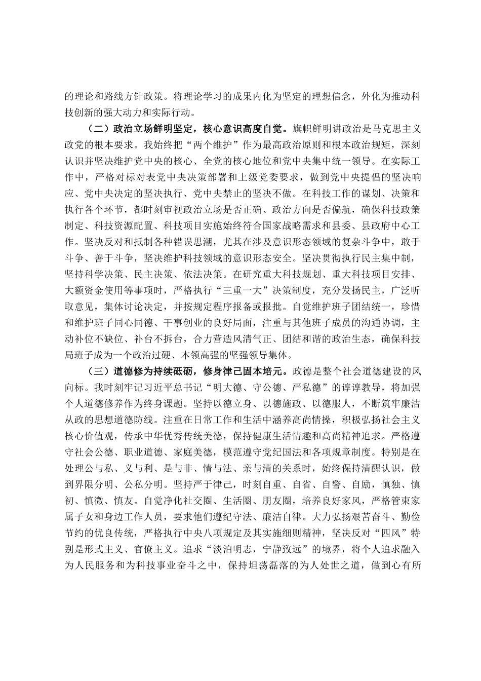 县科技局长现实表现材料_第2页