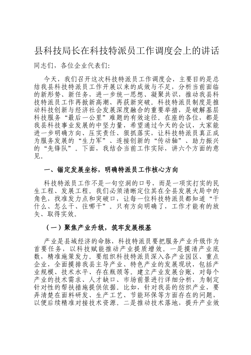 县科技局长在科技特派员工作调度会上的讲话_第1页