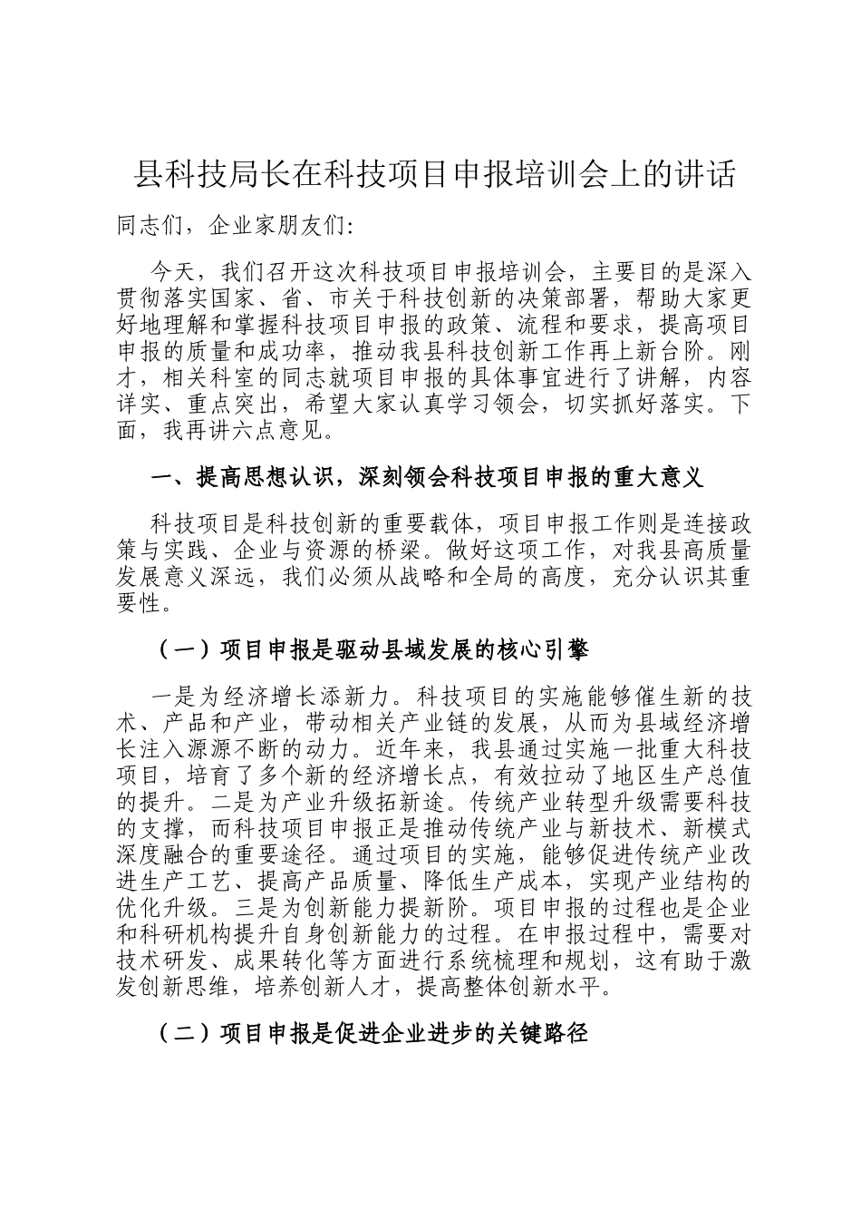 县科技局长在科技项目申报培训会上的讲话_第1页