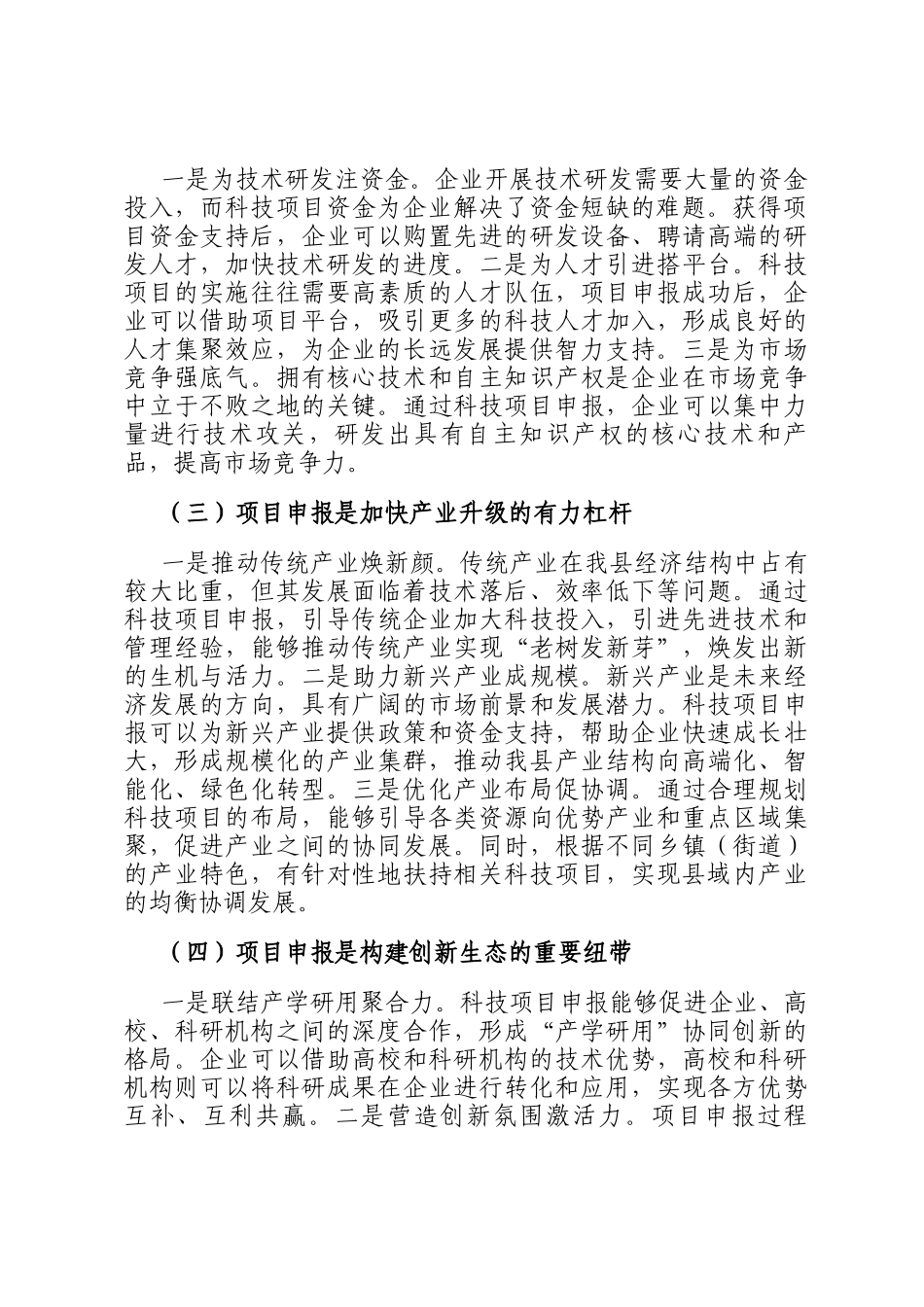 县科技局长在科技项目申报培训会上的讲话_第2页