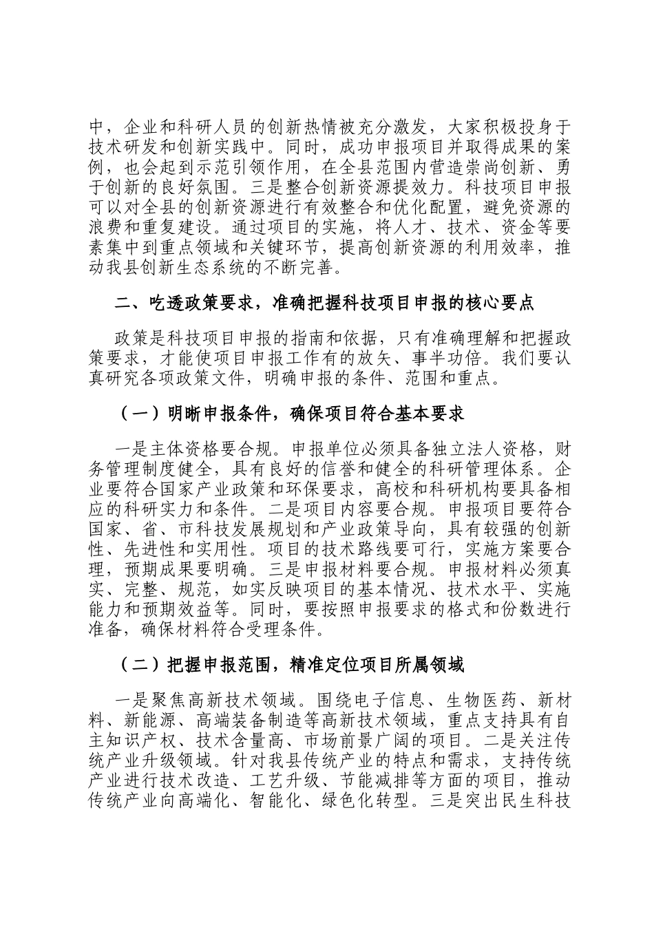 县科技局长在科技项目申报培训会上的讲话_第3页