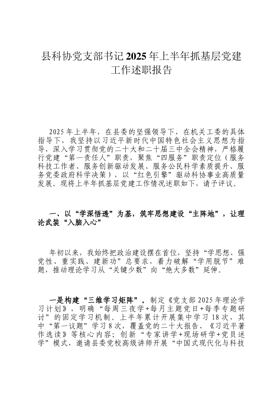 县科协党支部书记2025年上半年抓基层党建工作述职报告_第1页