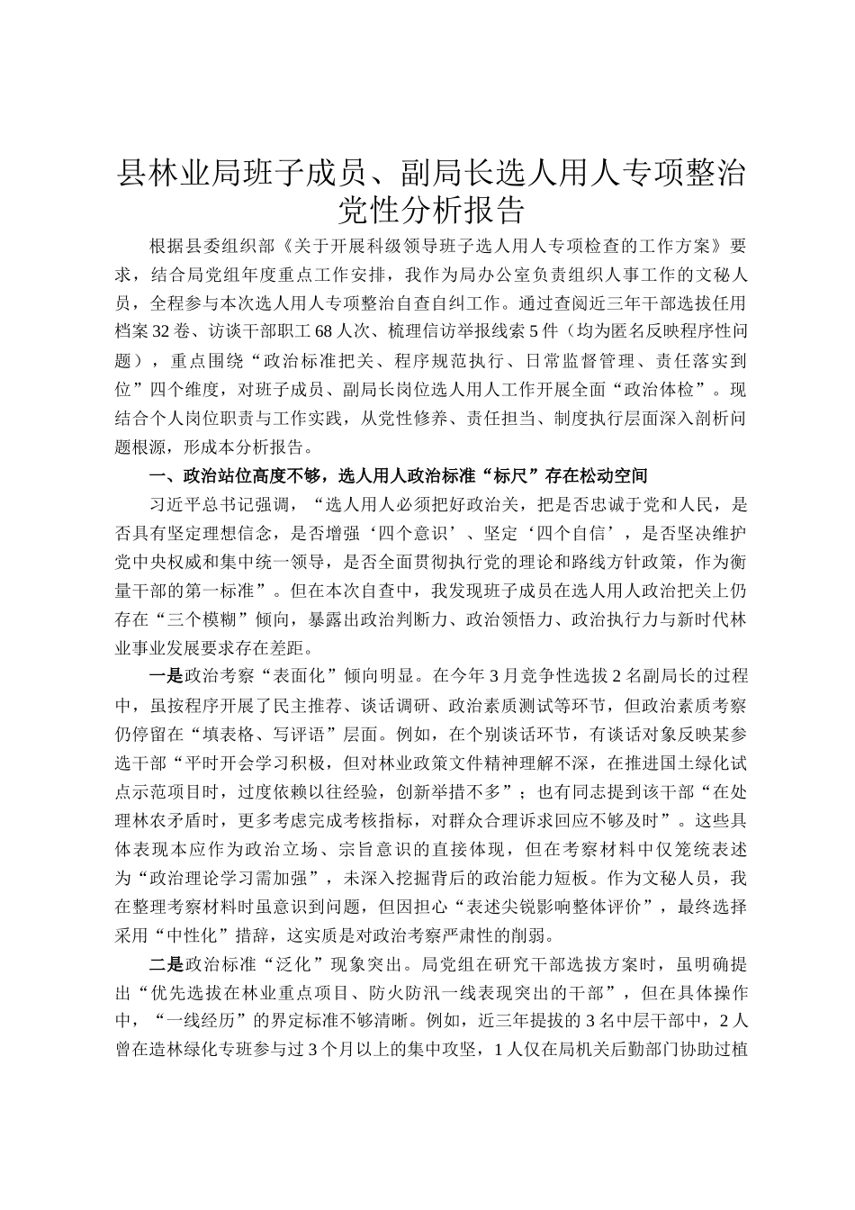 县林业局班子成员、副局长选人用人专项整治党性分析报告_第1页