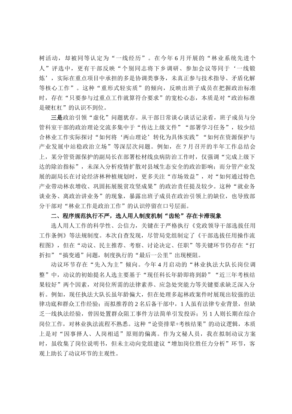 县林业局班子成员、副局长选人用人专项整治党性分析报告_第2页