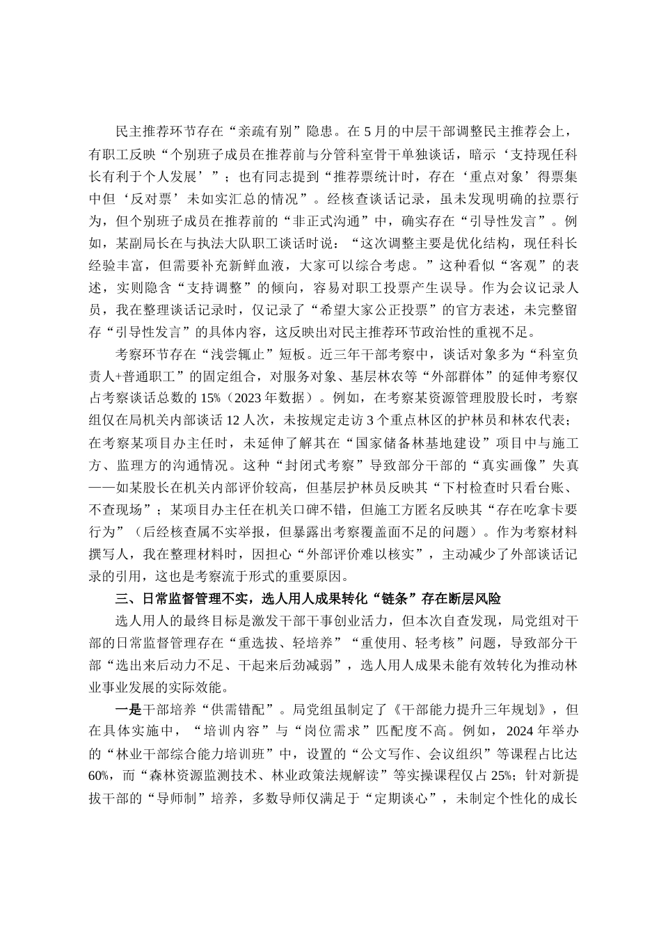 县林业局班子成员、副局长选人用人专项整治党性分析报告_第3页