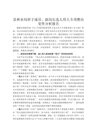 县林业局班子成员、副局长选人用人专项整治党性分析报告