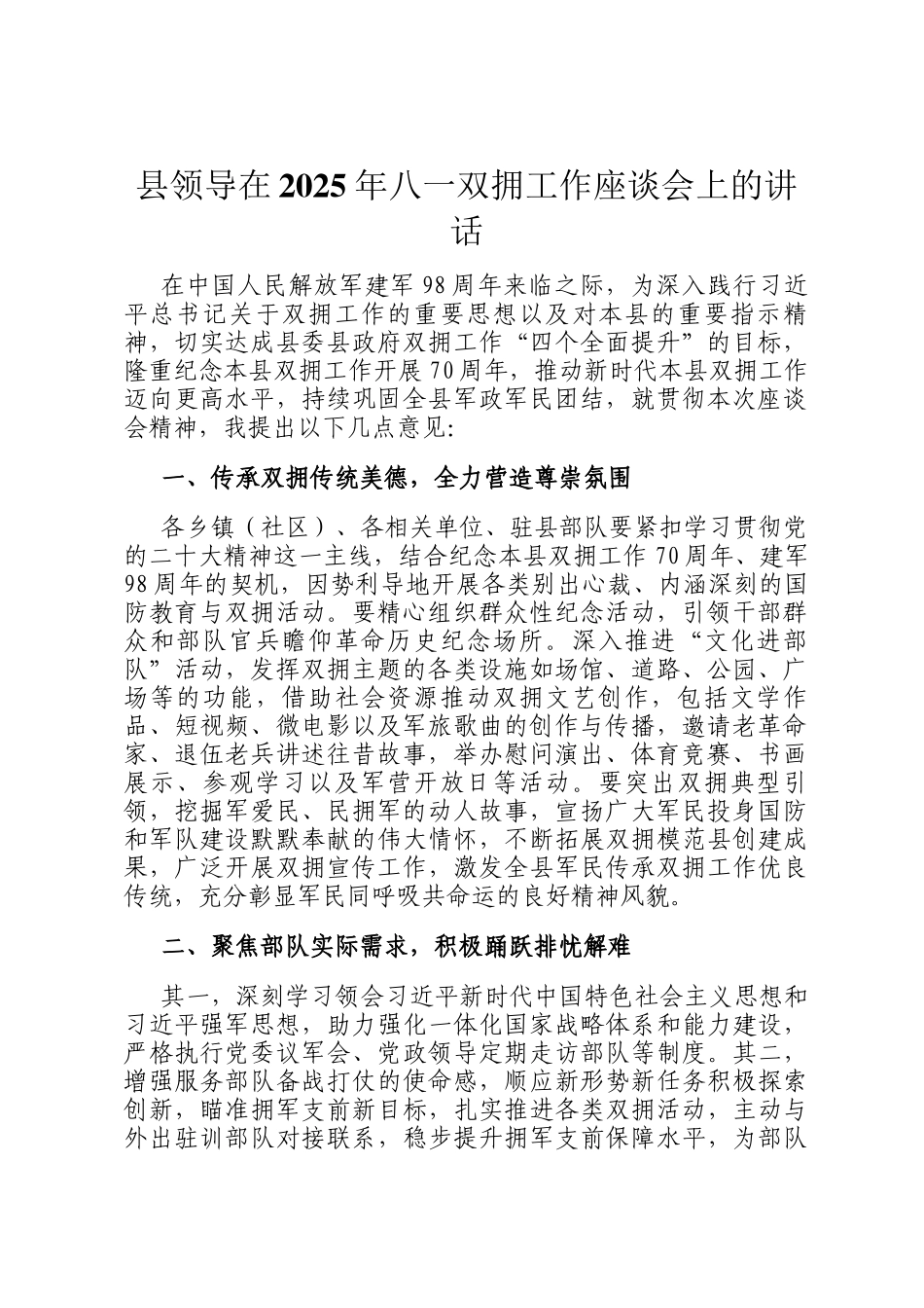 县领导在2025年八一双拥工作座谈会上的讲话_第1页