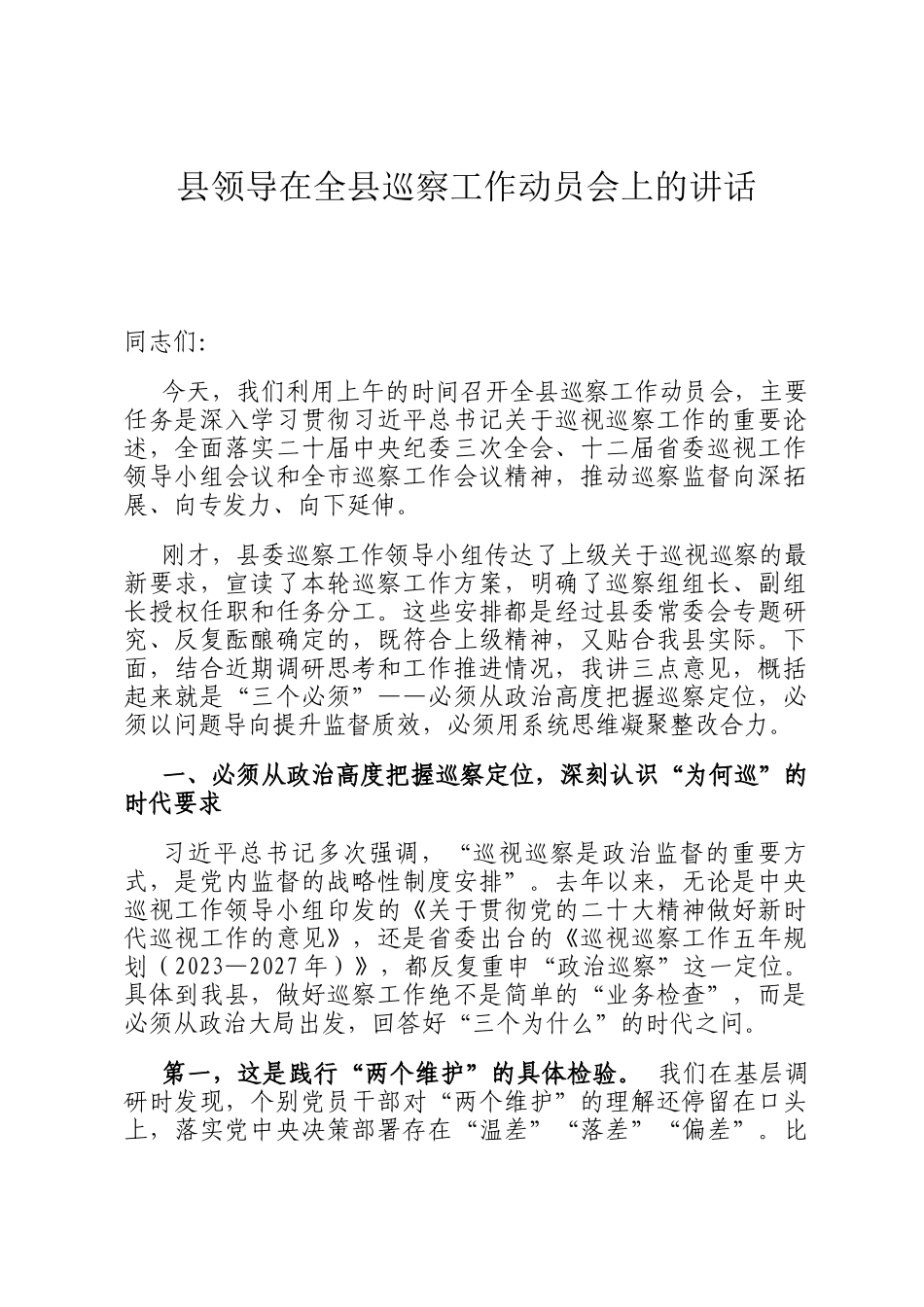 县领导在全县巡察工作动员会上的讲话_第1页