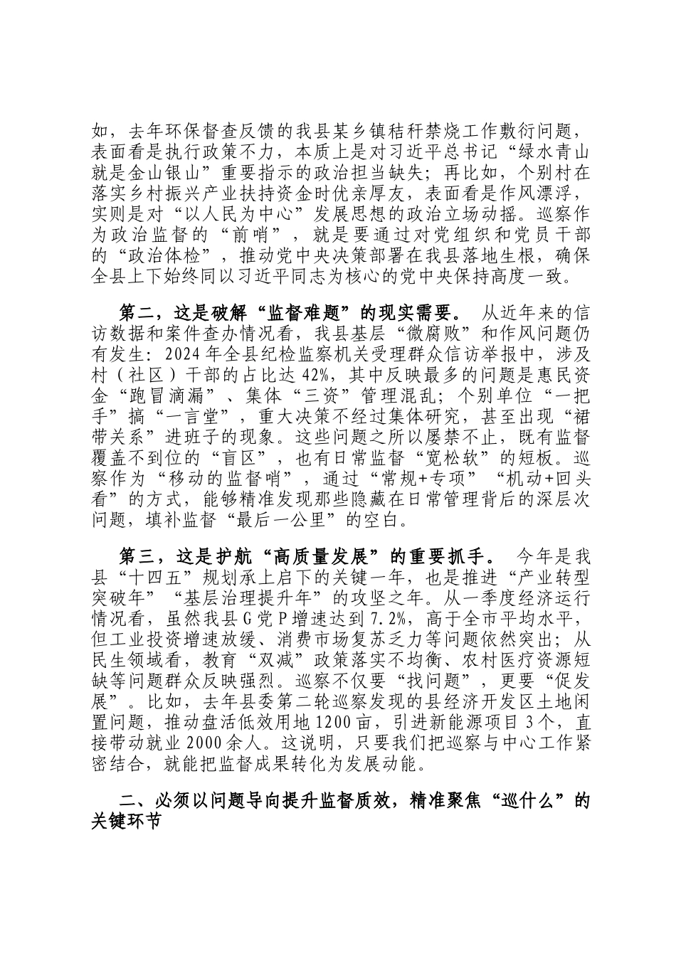 县领导在全县巡察工作动员会上的讲话_第2页