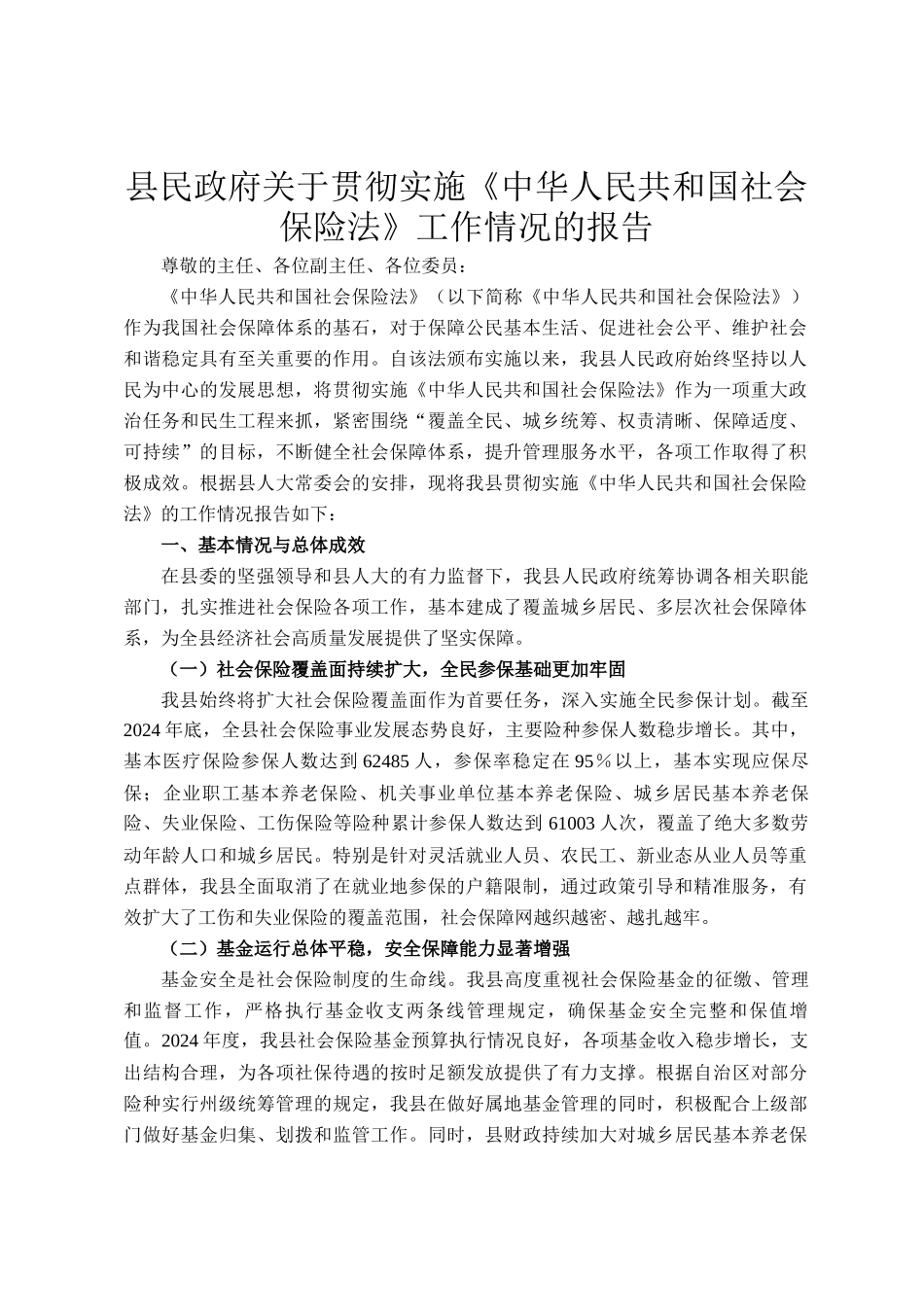 县民政府关于贯彻实施《中华人民共和国社会保险法》工作情况的报告_第1页