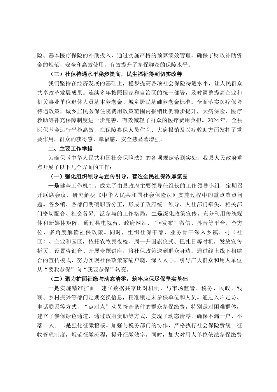 县民政府关于贯彻实施《中华人民共和国社会保险法》工作情况的报告_第2页