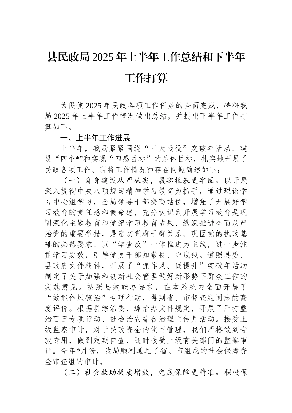 县民政局2025年上半年工作总结和下半年工作打算_第1页