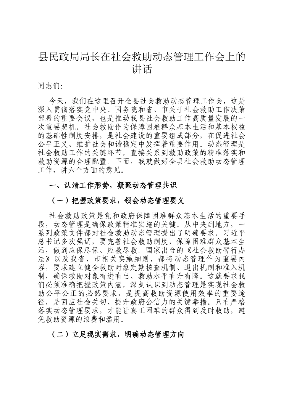 县民政局局长在社会救助动态管理工作会上的讲话_第1页