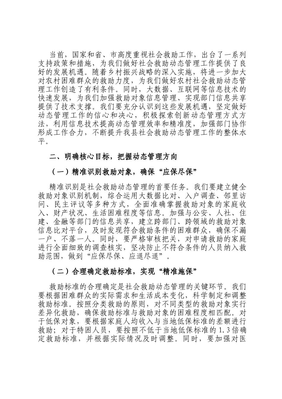 县民政局局长在社会救助动态管理工作会上的讲话_第3页