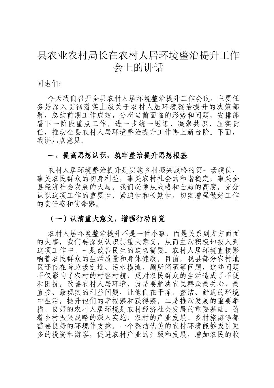 县农业农村局长在农村人居环境整治提升工作会上的讲话_第1页