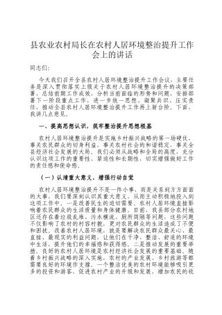 县农业农村局长在农村人居环境整治提升工作会上的讲话