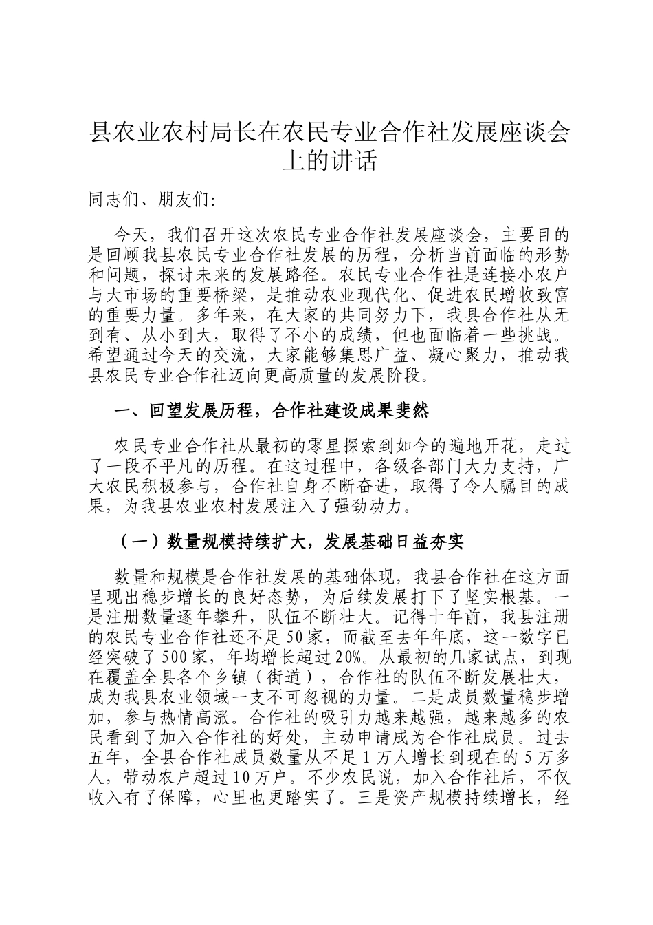 县农业农村局长在农民专业合作社发展座谈会上的讲话_第1页