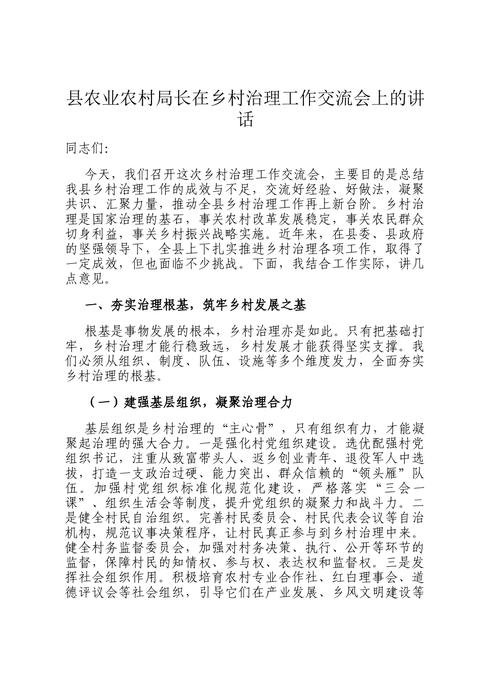 县农业农村局长在乡村治理工作交流会上的讲话_第1页