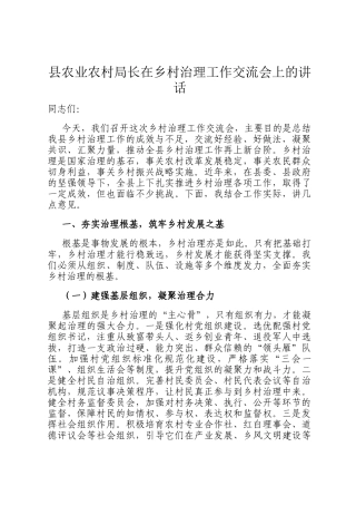 县农业农村局长在乡村治理工作交流会上的讲话