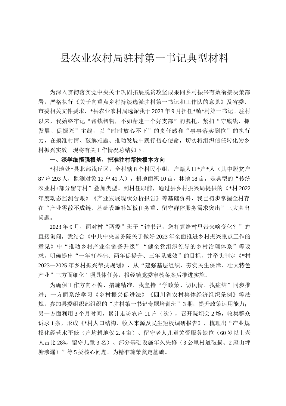 县农业农村局驻村第一书记典型材料_第1页