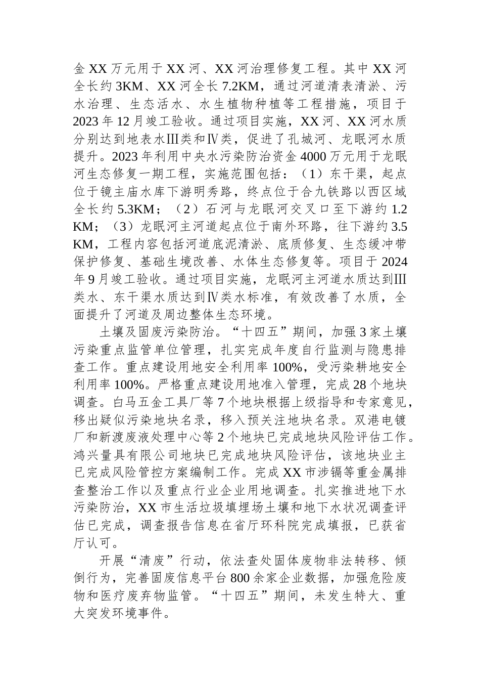 县区生态环境局“十四五”工作总结和“十五五”工作谋划_第2页