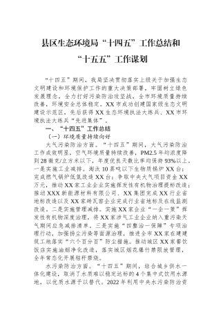 县区生态环境局“十四五”工作总结和“十五五”工作谋划
