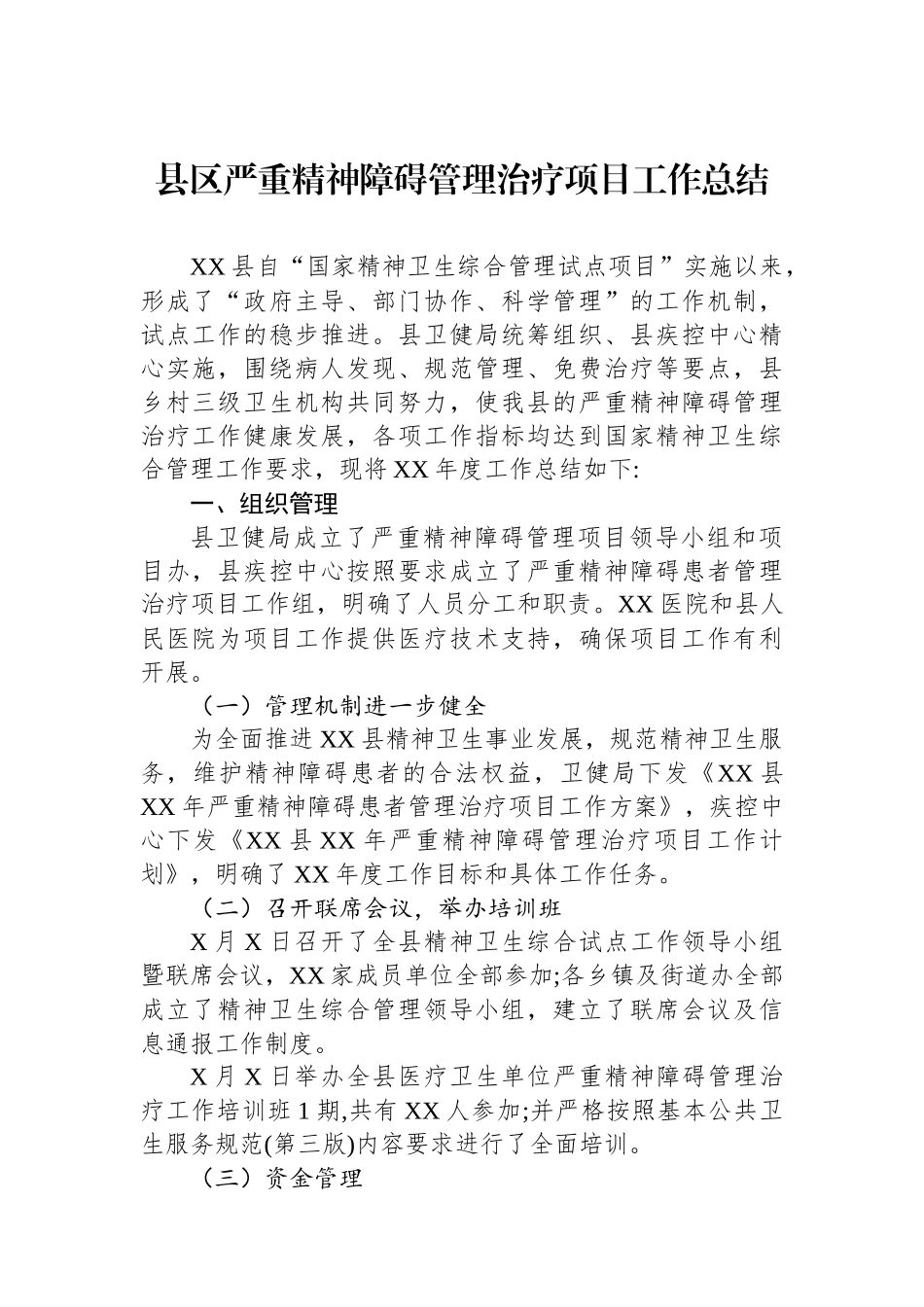 县区严重精神障碍管理治疗项目工作总结_第1页