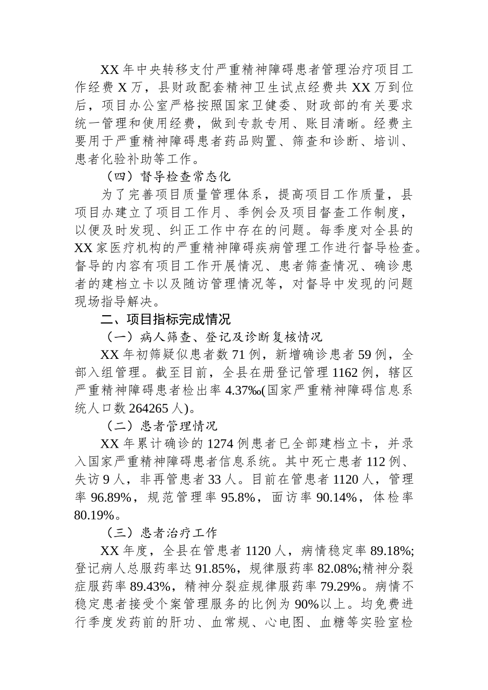 县区严重精神障碍管理治疗项目工作总结_第2页