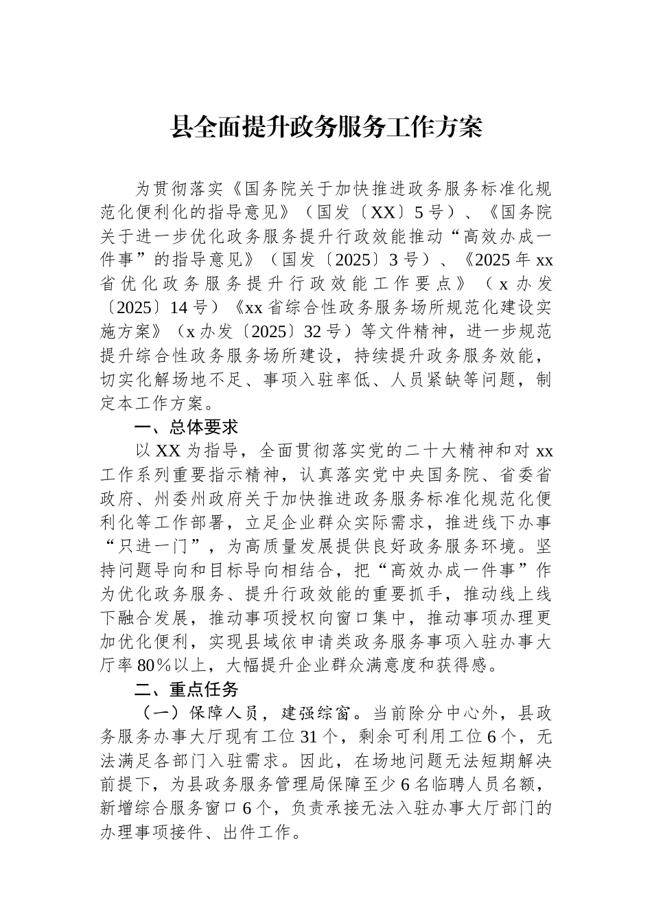 县全面提升政务服务工作方案_第1页