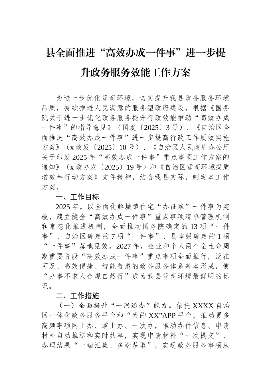县全面推进“高效办成一件事”进一步提升政务服务效能工作方案_第1页