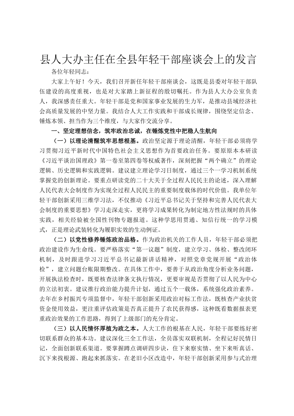 县人大办主任在全县年轻干部座谈会上的发言_第1页