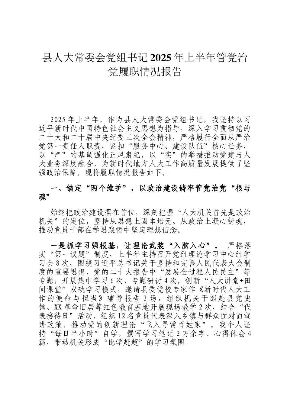 县人大常委会党组书记2025年上半年管党治党履职情况报告_第1页