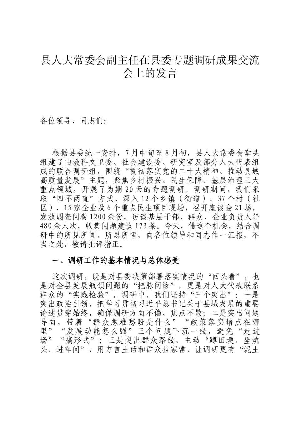 县人大常委会副主任在县委专题调研成果交流会上的发言_第1页