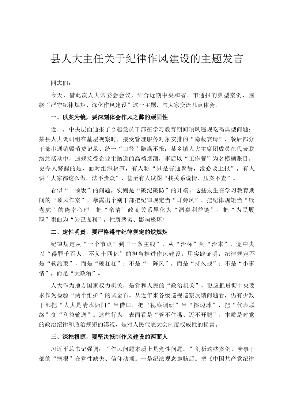 县人大主任关于纪律作风建设的主题发言_第1页