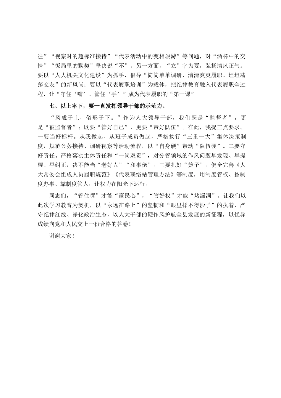 县人大主任关于纪律作风建设的主题发言_第3页