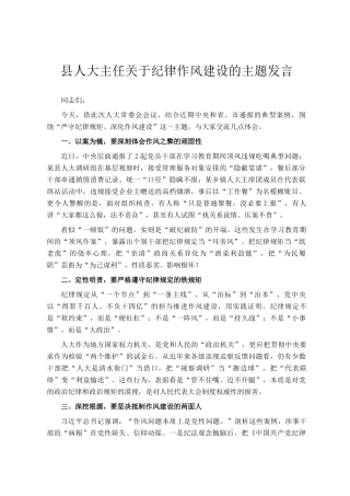 县人大主任关于纪律作风建设的主题发言