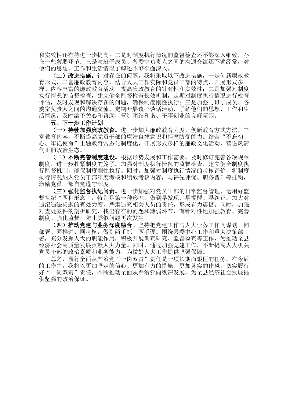 县人大主任履行全面从严治党一岗双责责任述职报告_第3页