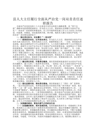 县人大主任履行全面从严治党一岗双责责任述职报告