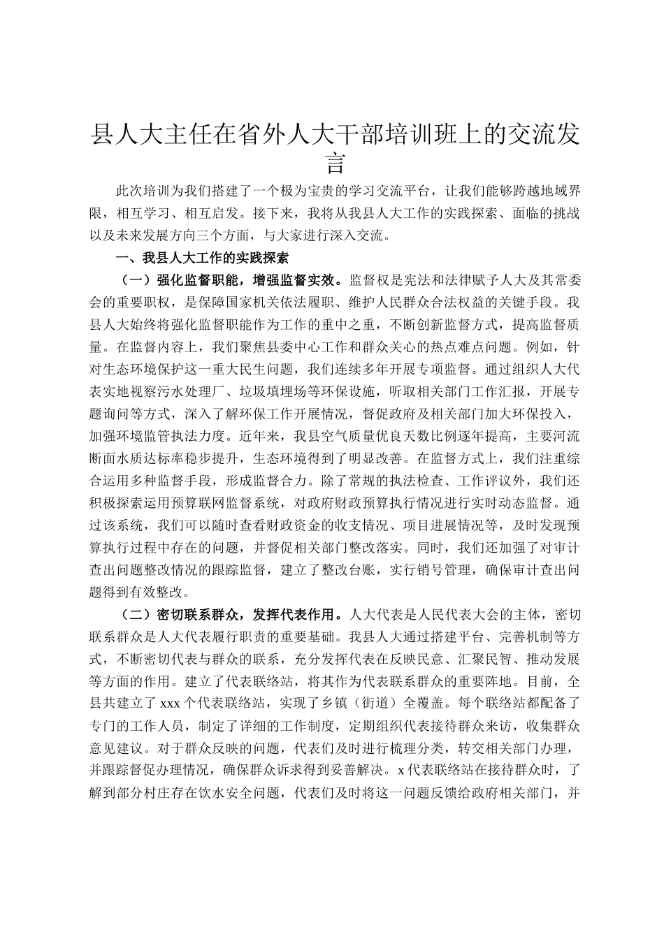 县人大主任在省外人大干部培训班上的交流发言_第1页