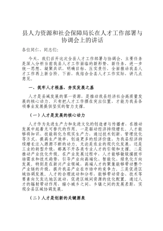县人力资源和社会保障局长在人才工作部署与协调会上的讲话