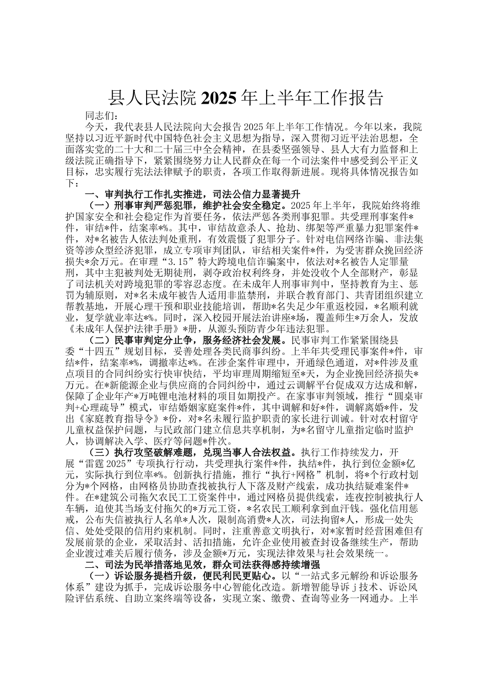 县人民法院2025年上半年工作报告_第1页
