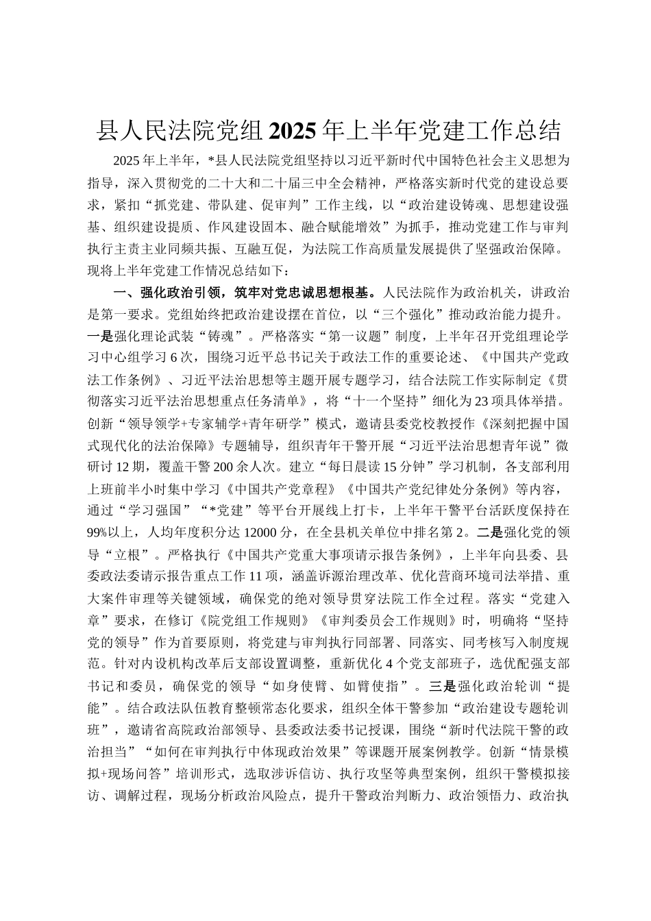 县人民法院党组2025年上半年党建工作总结_第1页