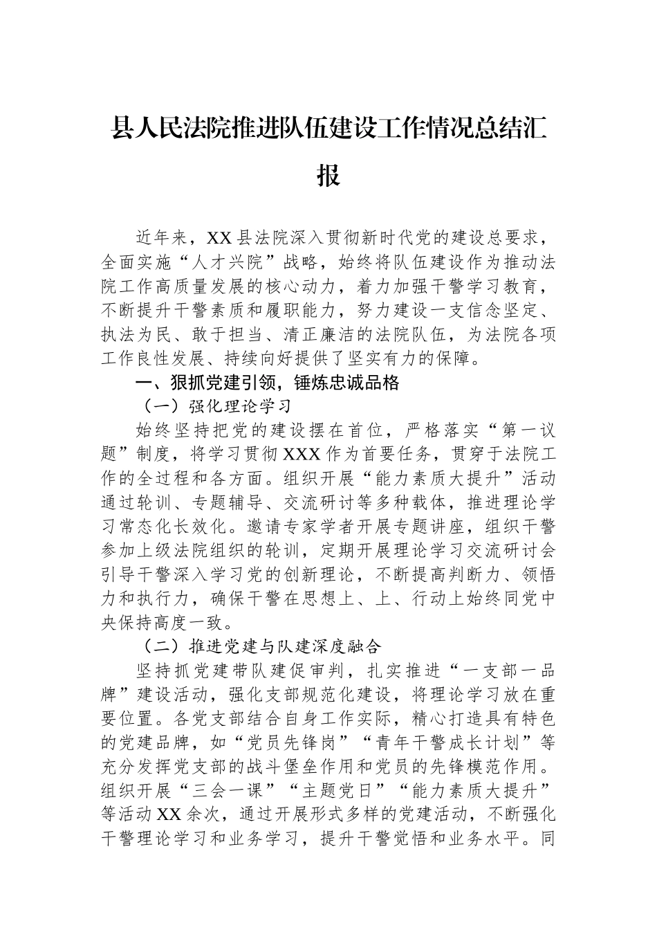 县人民法院推进队伍建设工作情况总结汇报_第1页